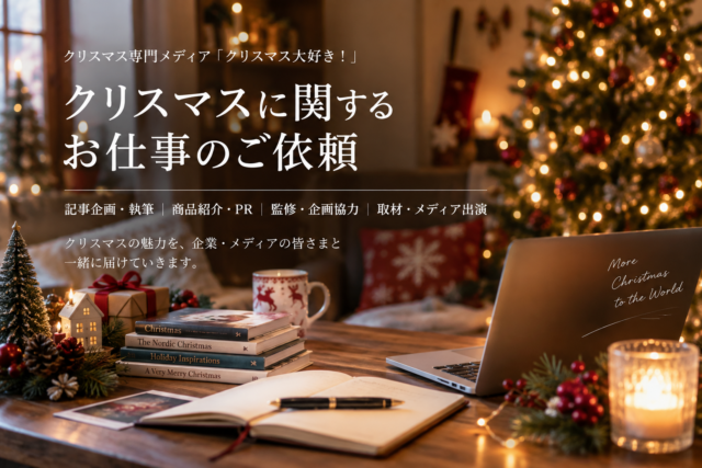 クリスマスに関するお仕事依頼について