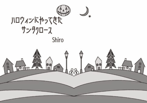 Shiro著『ハロウィンにやってきたサンタクロース』の表紙。雪の街並みと夜空の月を描いたイラスト